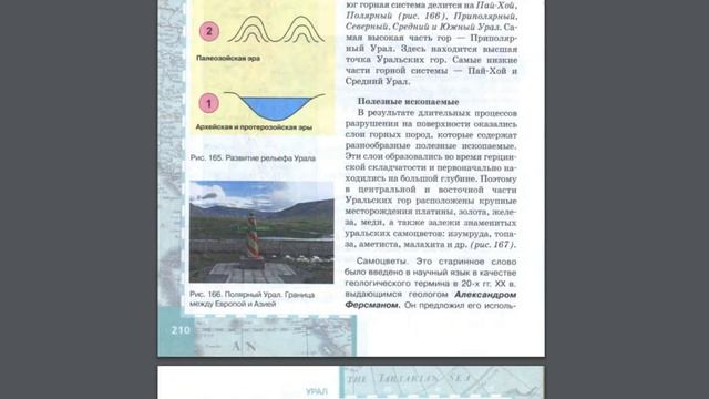 География 8к 37§ (Урал) Геологическое строение, рельеф и полезные ископаемые. смотреть онлайн