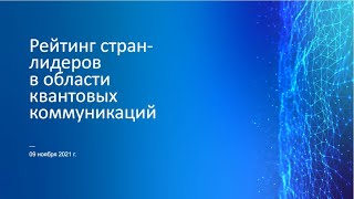Alexey Odinokov, International ranking of quantum communications.mp4 смотреть онлайн