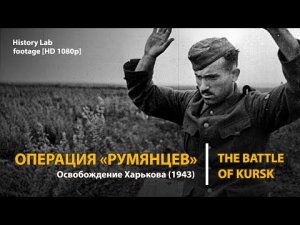 Курская битва. Освобождение Харькова. Battle of Kursk | History Lab. Footage.