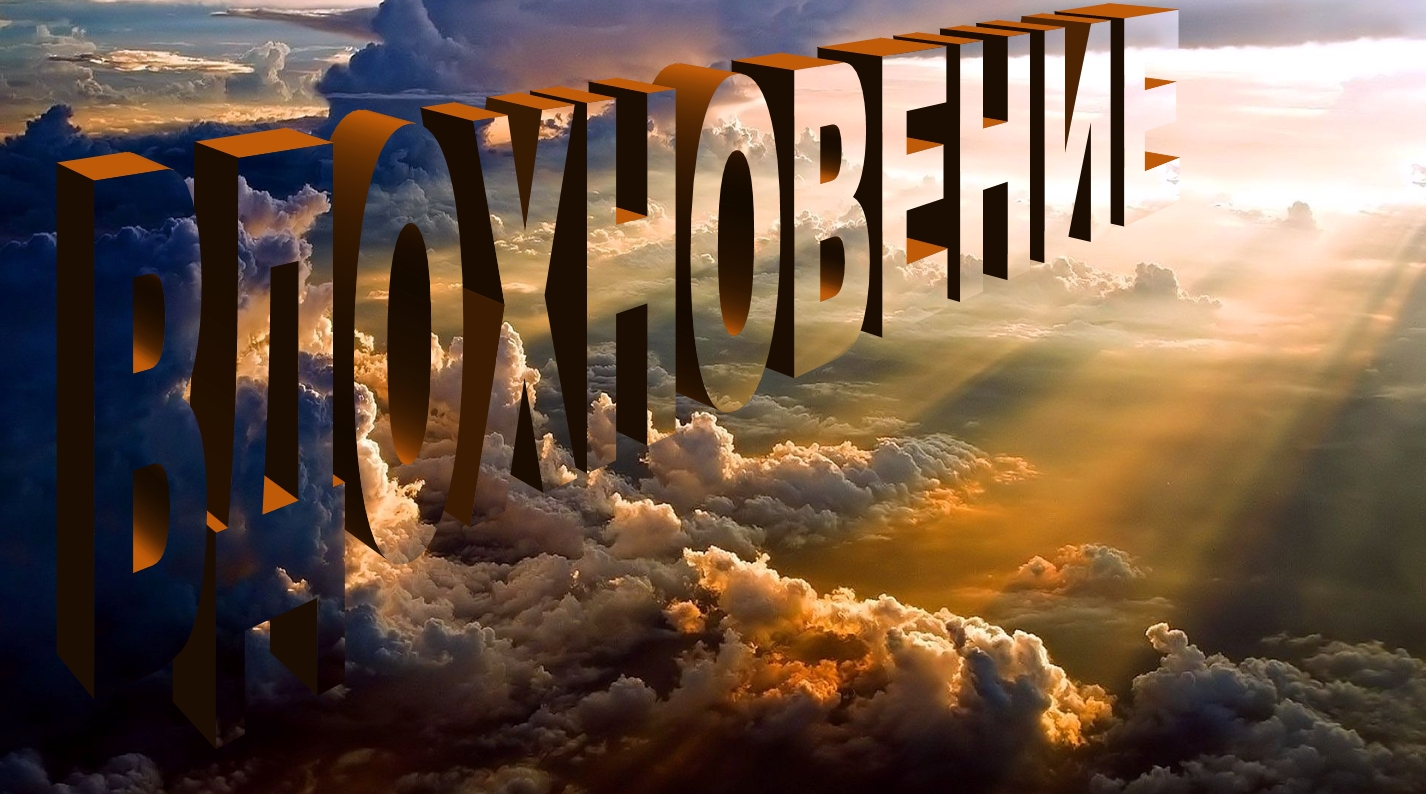 Вдохновение смотреть онлайн