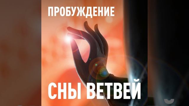 Пробуждение смотреть онлайн