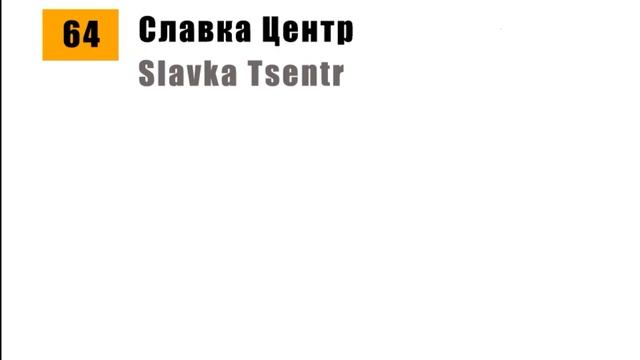 Информатор 64 маршрута трамвая из MTA PROVINCE смотреть онлайн