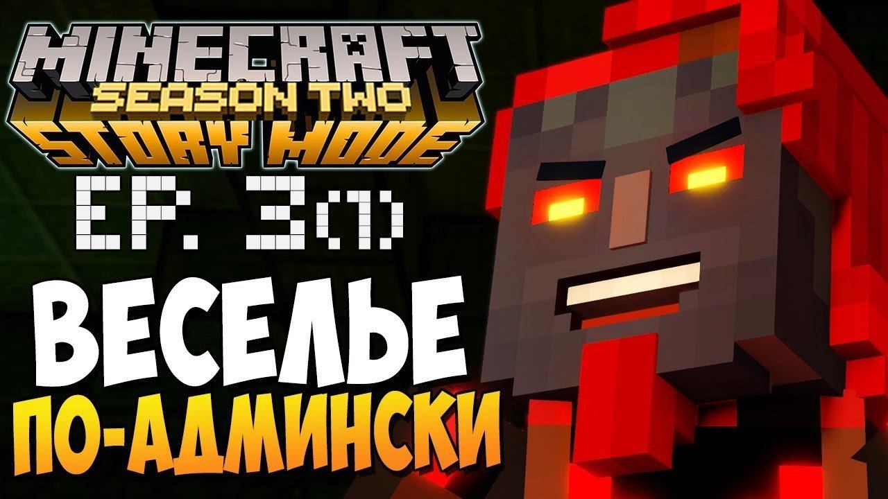 ВЕСЕЛЬЕ ПО-АДМИНСКИ ► Minecraft Story Mode 2 Сезон, 3 Эпизод |1| смотреть онлайн