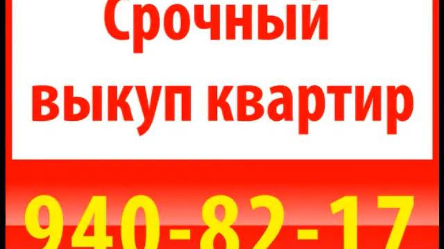 Cрочный выкуп квартир смотреть онлайн