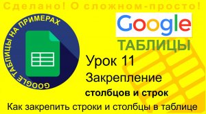 Google Таблицы. Урок 11. Закрепление столбцов и строк в таблицах Google