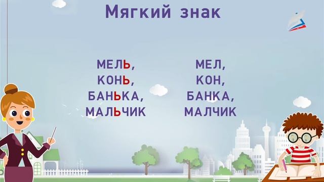 русский язык 2 класс мягкий знак смотреть онлайн
