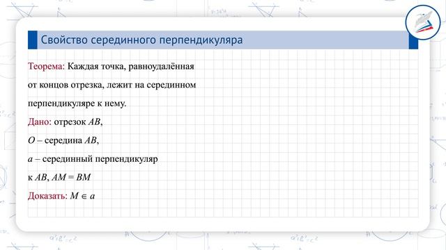 Свойство серединного перпендикуляра смотреть онлайн
