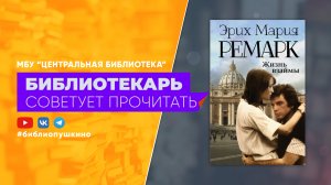 БИБЛИОТЕКАРЬ СОВЕТУЕТ ПРОЧИТАТЬ: Эрих Мария Ремарк «Жизнь взаймы»