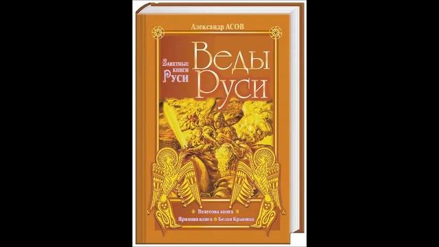 Священные писания славян: подлинники и заменители смотреть онлайн