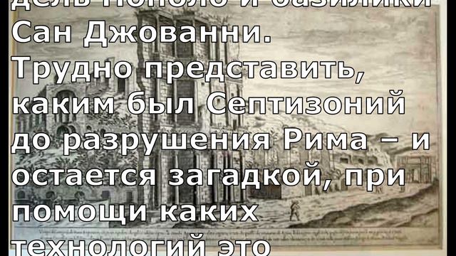 Септизоний Септимия Севера в Риме смотреть онлайн