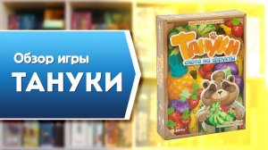 ТАНУКИ. ОХОТА НА ФРУКТЫ. Обзор и правила настольной игры от Эврикус