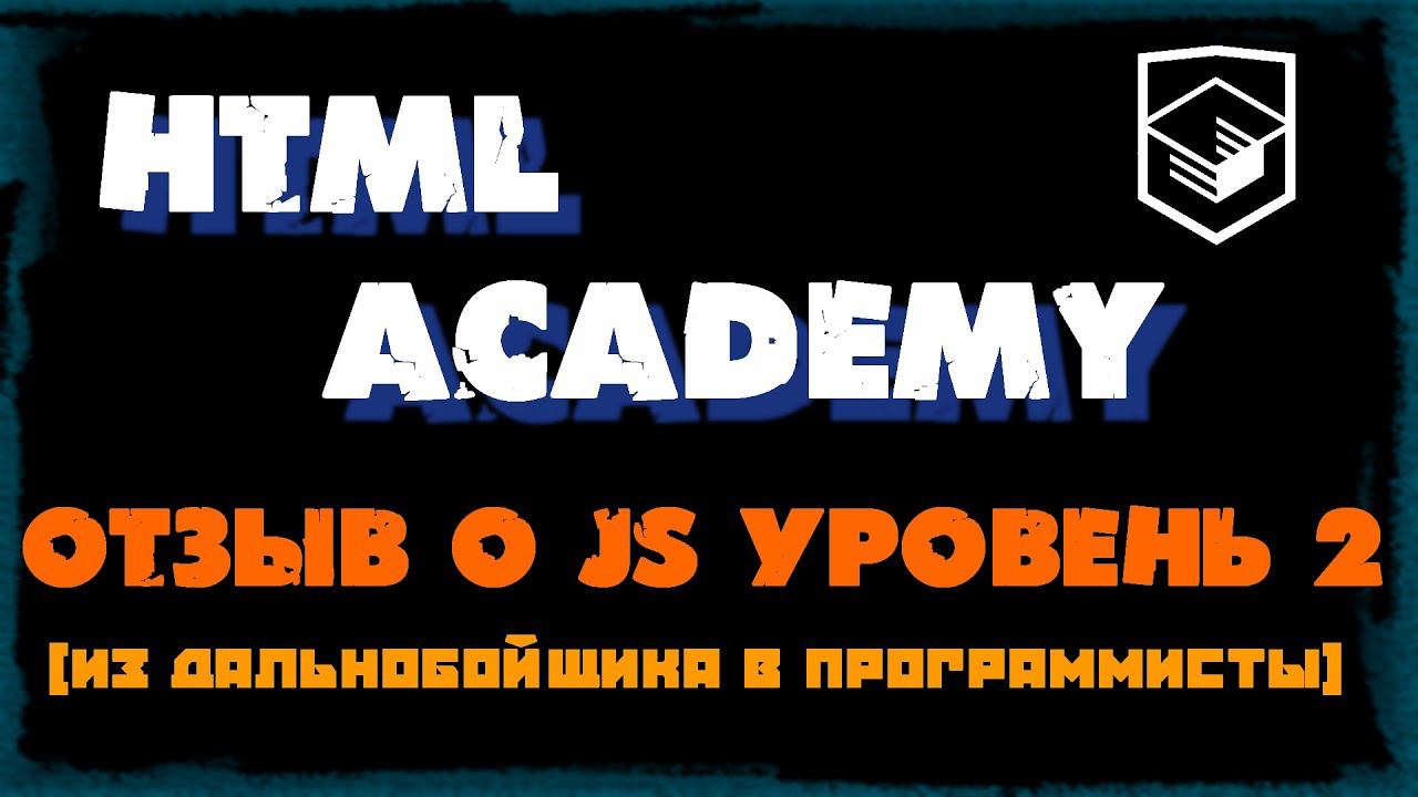 HTML academy Архитектура клиентских приложений - отзыв смотреть онлайн