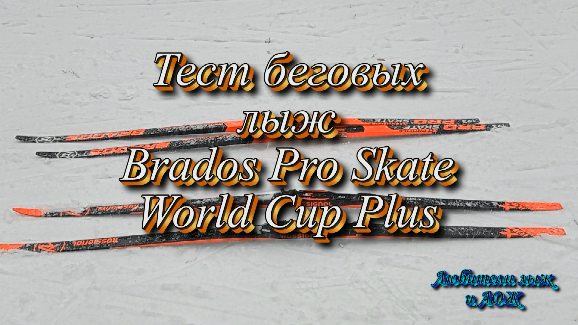 Тест лыж Brados Pro Skate World Cup смотреть онлайн