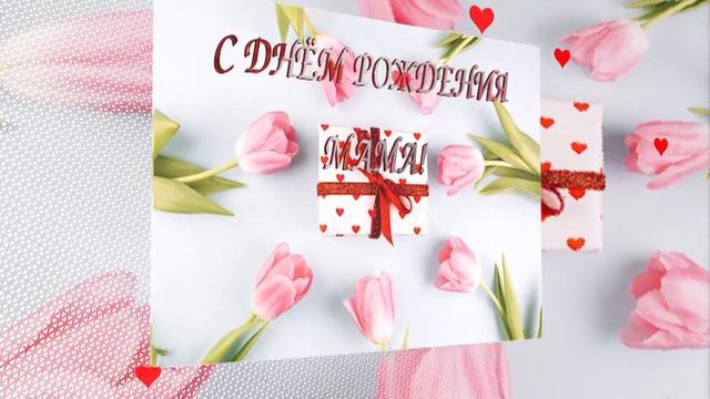 C днем рождения MAMA! очень красивое видео #видеооткрытки #музыка смотреть онлайн