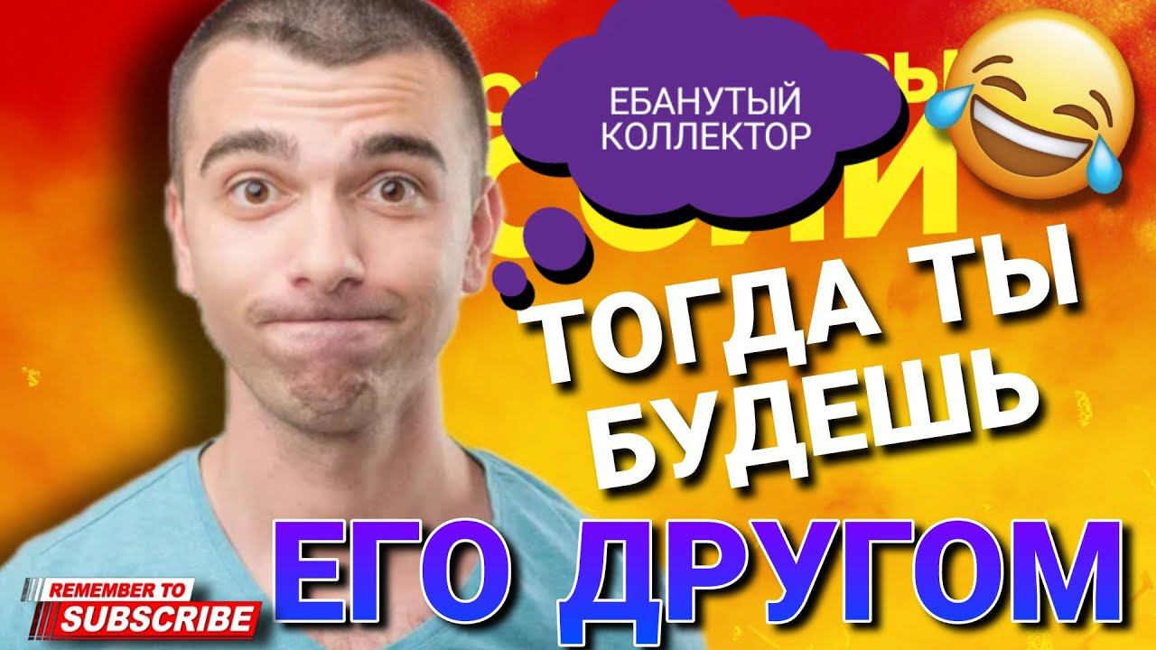 Тогда ты будешь его другом #друг #будешь #коллекторы смотреть онлайн