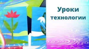 Аппликация подснежник и тюльпан. Урок технологии. Весна. Какие краски у весны?