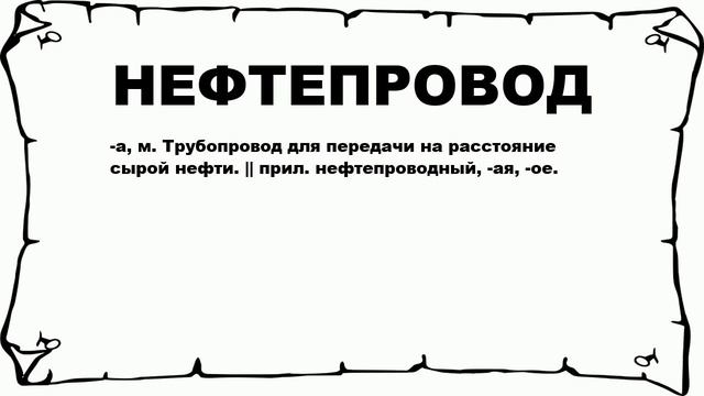НЕФТЕПРОВОД - что это такое? значение и описание смотреть онлайн