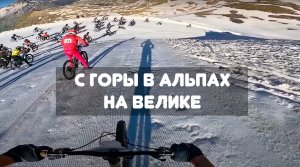 парень  c горы в Альпах  по снегу на велике / НЕГОДЯЙ TV