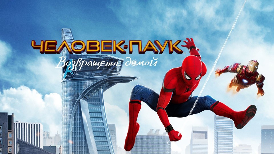 Человек-паук: Возвращение домой | Spider-Man: Homecoming (2017) смотреть онлайн