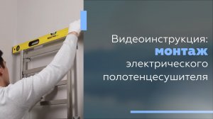 Видеоинструкция: Монтаж электрического полотенцесушителя.