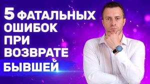 Что нельзя делать, если хочешь вернуть бывшую Без унижений | Бывшая девушка