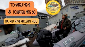 А что еще надо) РИБ Ривербот 400 под дистанцию с Tohatsu