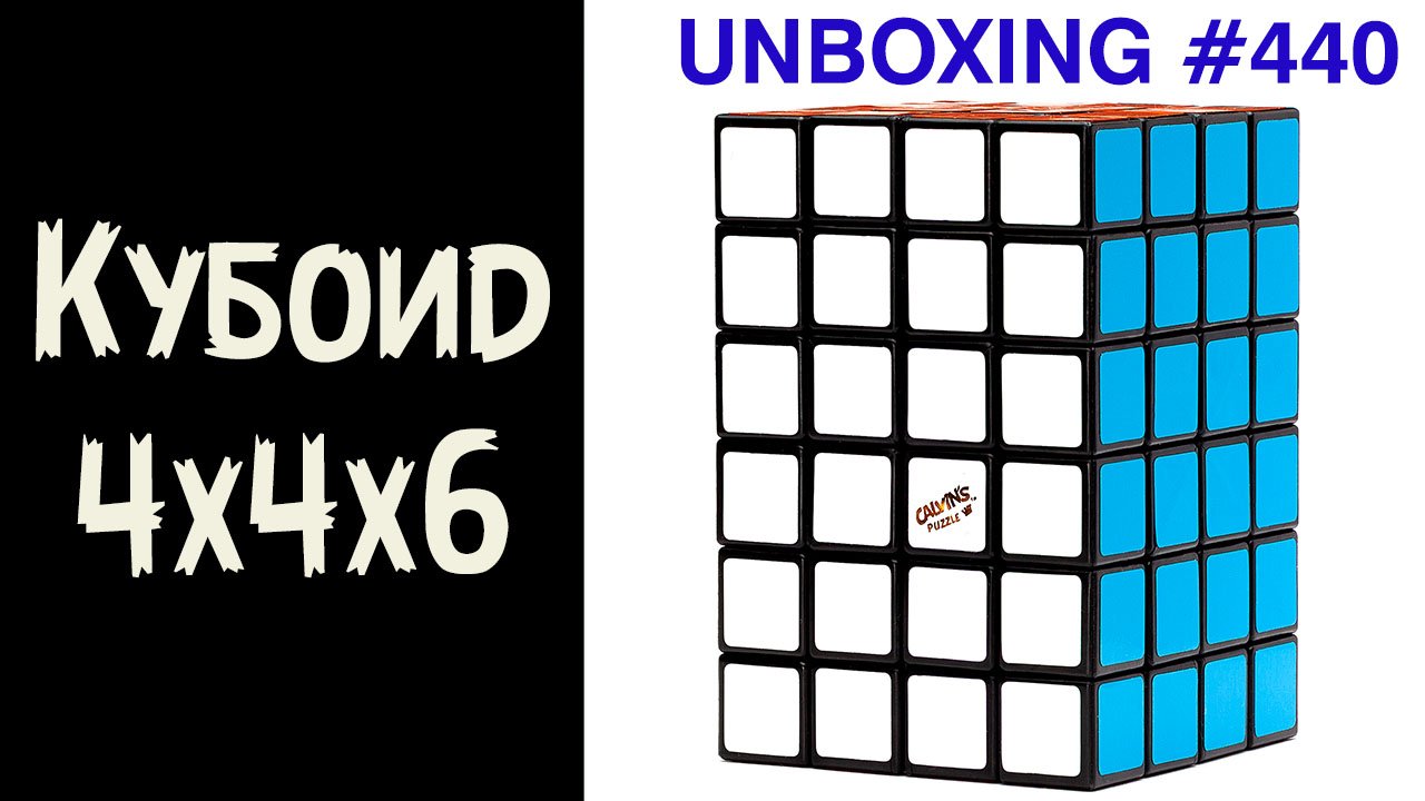 Unboxing №440 Кубоид 4х4х6 | Calvin's 4x4x6 смотреть онлайн
