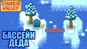 ЗИМНЯЯ ПОРА! Stardew Valley, стрим 13, Жена Шейна (13.06.2024)