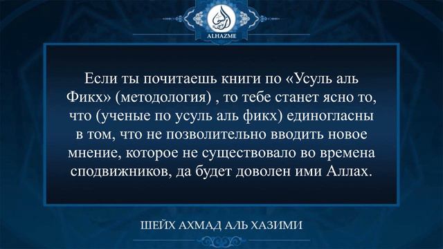 О необходимости понимания Корана и Сунны в соответствии саляф|| Шейх Ахмад аль Хазими смотреть онлайн
