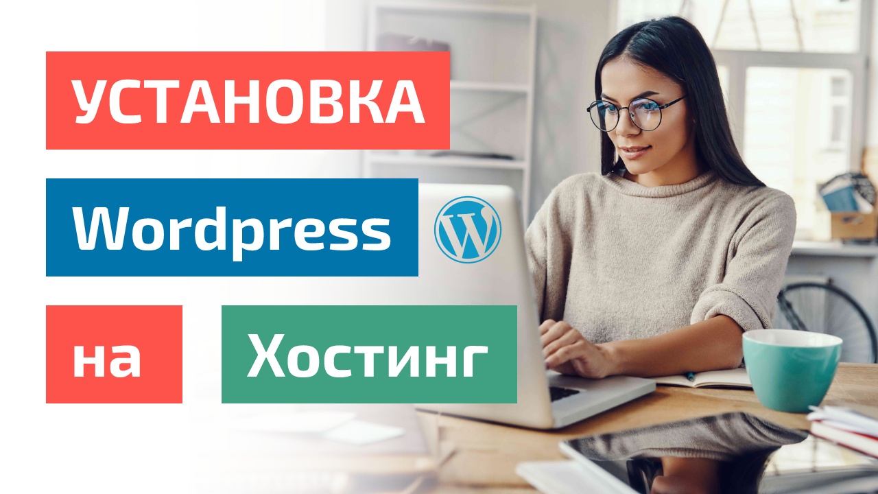 💻 Установка Wordpress на хостинг смотреть онлайн