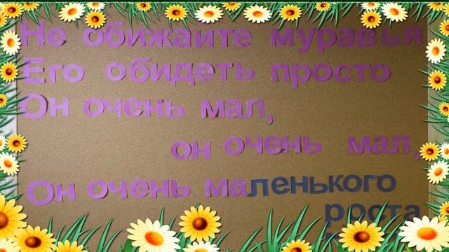 Не обижайте муравья смотреть онлайн