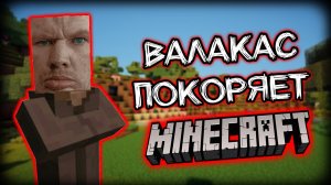 Глад Валакас покоряет Майнкрафт