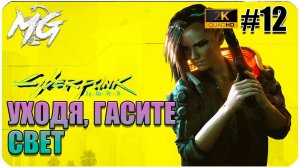 Cyberpunk 2077 ► ИГРОФИЛЬМ ► ПРОХОЖДЕНИЕ НА РУССКОМ В 2К ► ЧАСТЬ 12