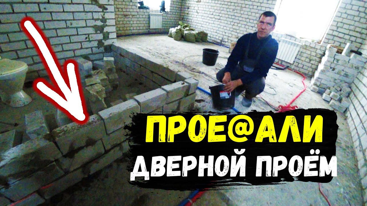 ПРОЕ@АЛИ ДВЕРНОЙ ПРОЁМ на РЫХЛОЙ ПЕРЕГОРОДКЕ(.mp4 смотреть онлайн