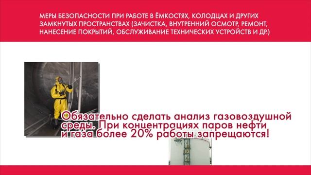 07 Меры безопасности при работе в ёмкостях, колодцах и других замкнутых пространствах смотреть онлайн