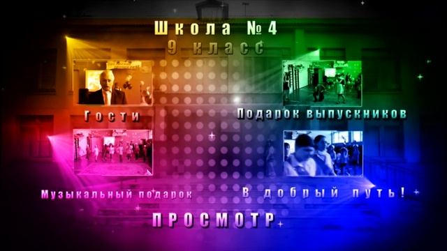 DVD menu 9 класс, последний звонок смотреть онлайн