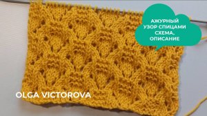 305  АЖУРНО-РЕЛЬЕФНЫЙ УЗОР СПИЦАМИ Вязание спицами УЗОРЫ
