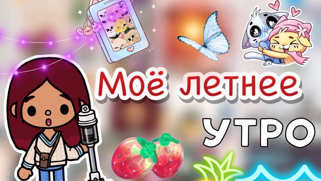 Моё летнее утро 🌞💕 _ Toca Boca World _ тока бока _ toca boca _ Secret Toca смотреть онлайн