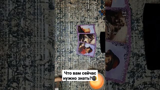 Таро что я сейчас должна знать?🌒Что мне хотят сказать высшие силы?🔥 смотреть онлайн
