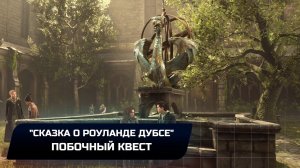 Hogwarts Legacy - Побочный квест «Сказка о Роуланде Дубсе» (Прохождение)