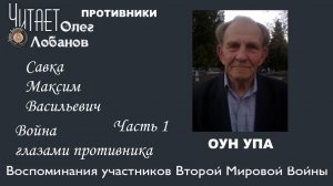 Савка Максим Васильевич. Часть 1. Проект Война глазами противника. Артема Драбкина