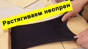 Что будет с неопреном если его растянуть?