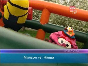 Миньон VS Нюша (драка ростовых кукол)