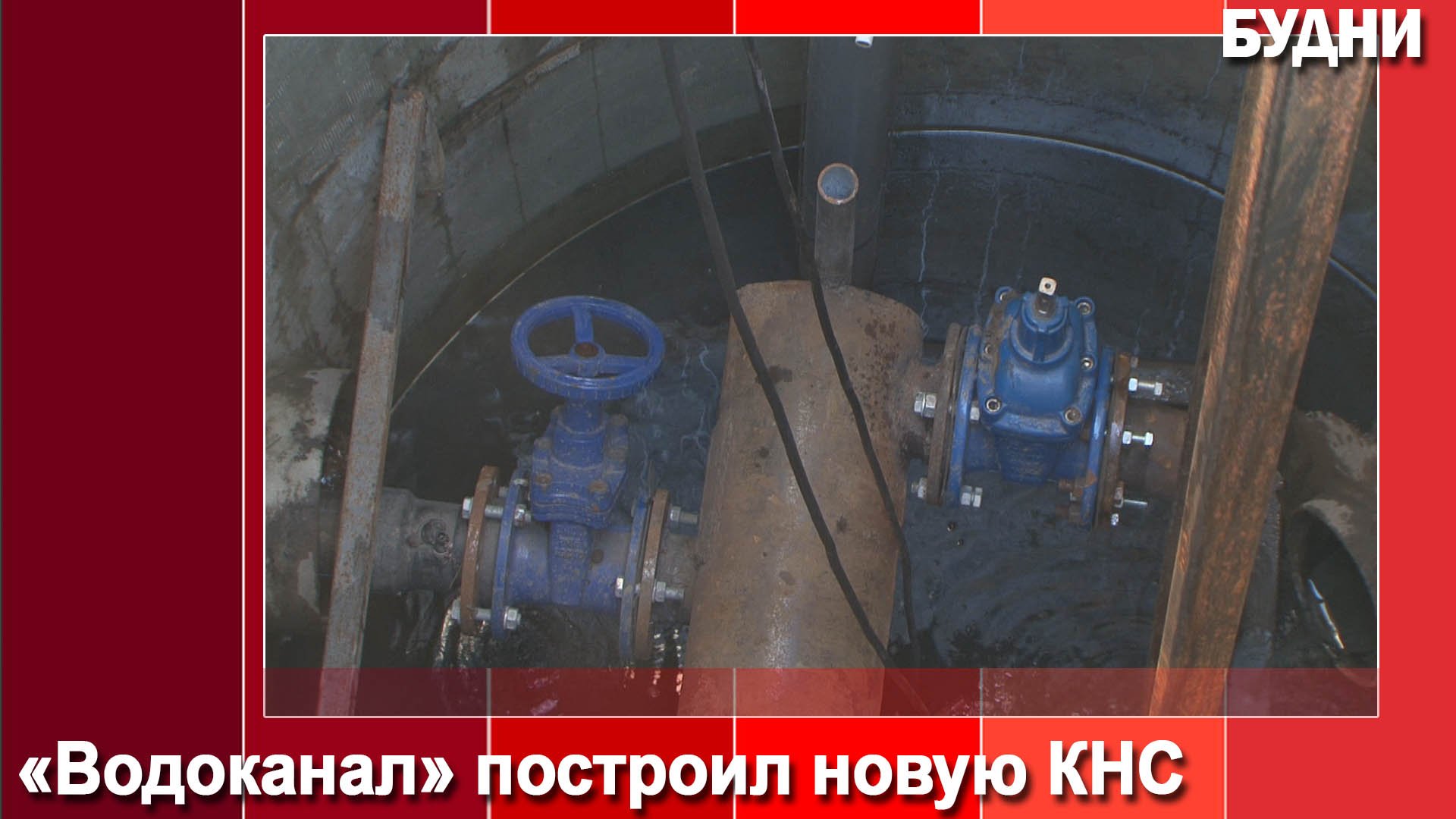 «Водоканал» построил КНС