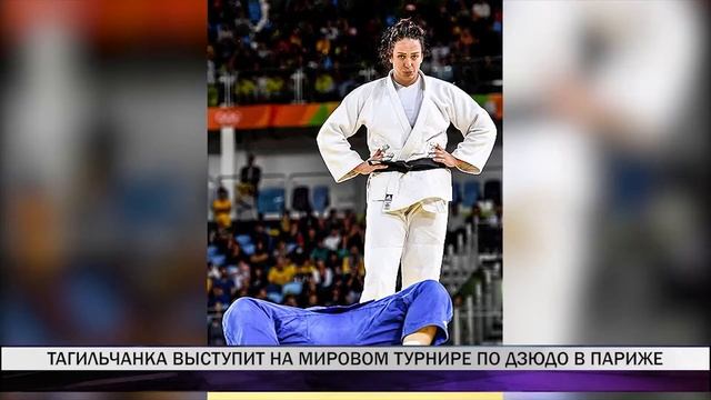 Тагильчанка выступит на мировом турнире по дзюдо в Париже смотреть онлайн