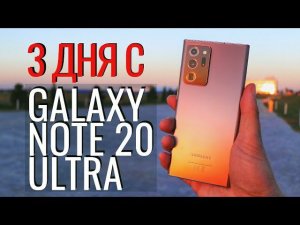 Мой опыт с GALAXY NOTE 20 Ultra. 3 дня использования. Новые подробности и нюансы.