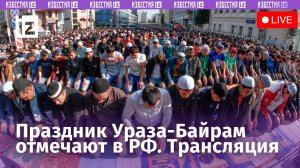 Мусульмане России отмечают Ураза-Байрам-2024 / Прямая трансляция