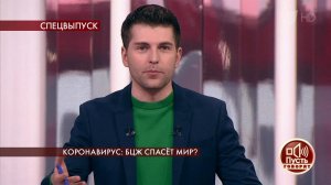 Коронавирус: БЦЖ спасет мир? Пусть говорят. Выпуск от 31.03.2020