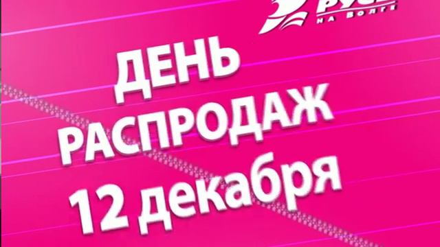 ТРК Русь на Волге День распродаж 12 декабря 2015 года! смотреть онлайн