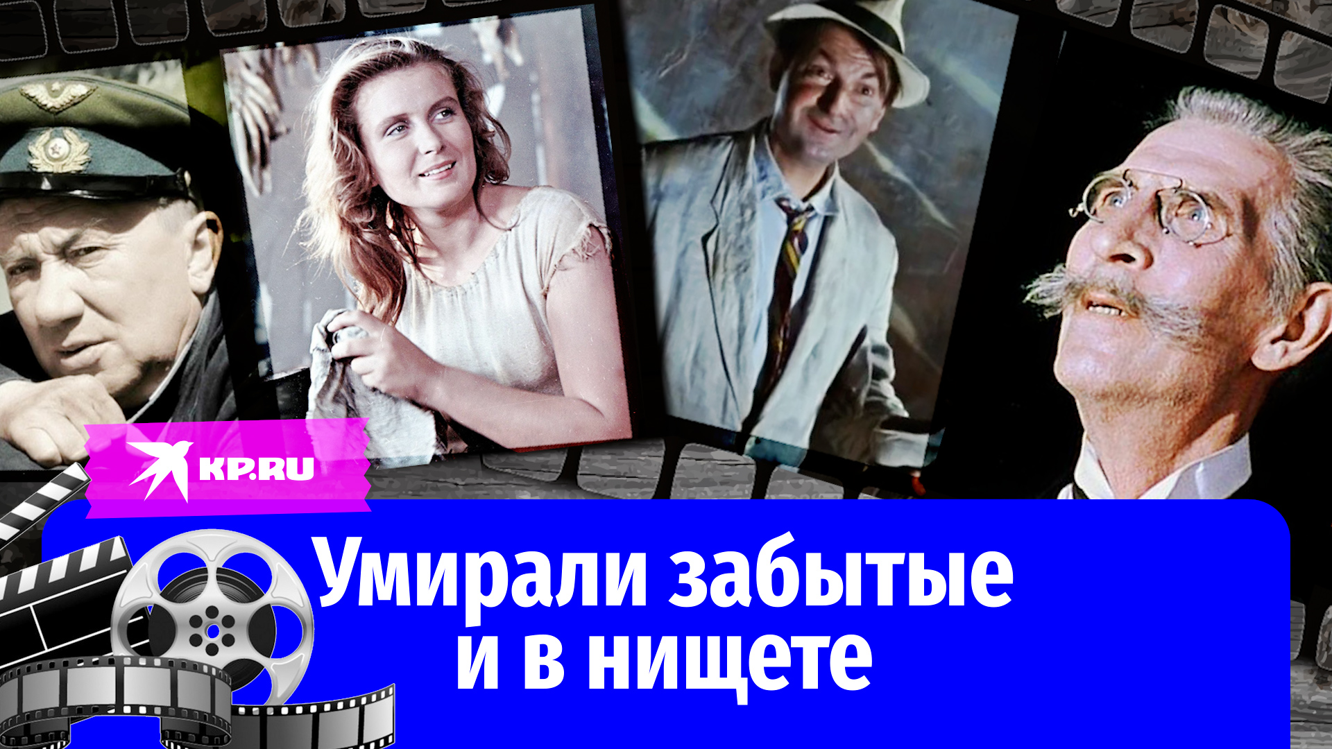 Знаменитые актёры СССР, о которых все забыли перед смертью